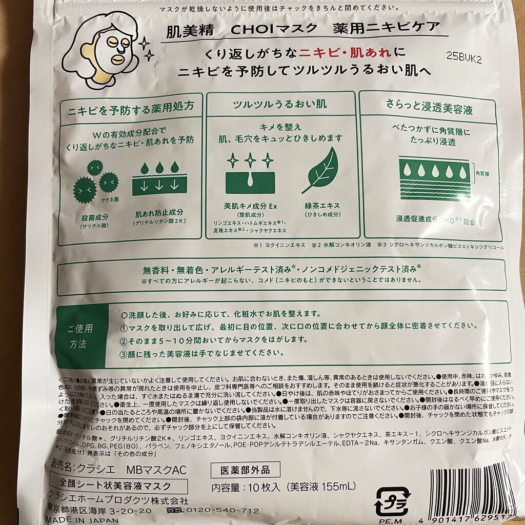 CHOI薬用マスク ニキビケア ［医薬部外品］/肌美精/シートマスク・パックを使ったクチコミ（2枚目）