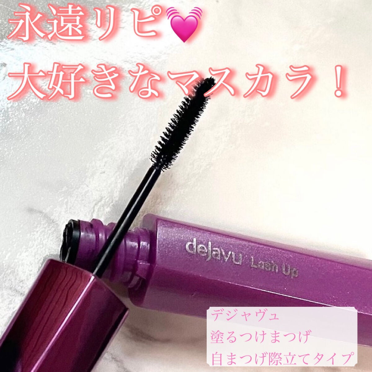 「塗るつけまつげ」自まつげ際立てタイプ/デジャヴュ/マスカラを使ったクチコミ(1枚目)