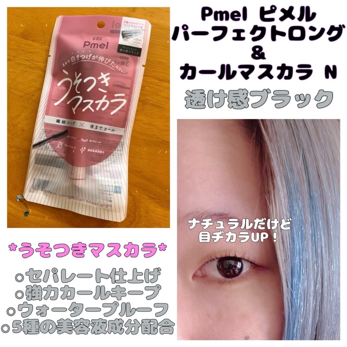 ピメル うそつきマスカラ/pdc/マスカラを使ったクチコミ(1枚目)