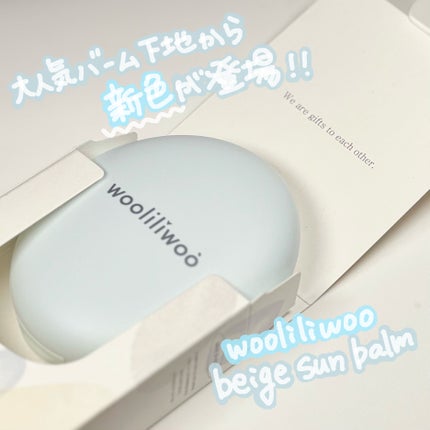 ベージュサンバーム/wooliliwoo/化粧下地を使ったクチコミ(1枚目)