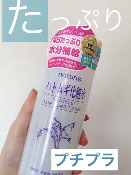 ハトムギ化粧水(ナチュリエ スキンコンディショナー R )/ナチュリエ/化粧水を使ったクチコミ(1枚目)
