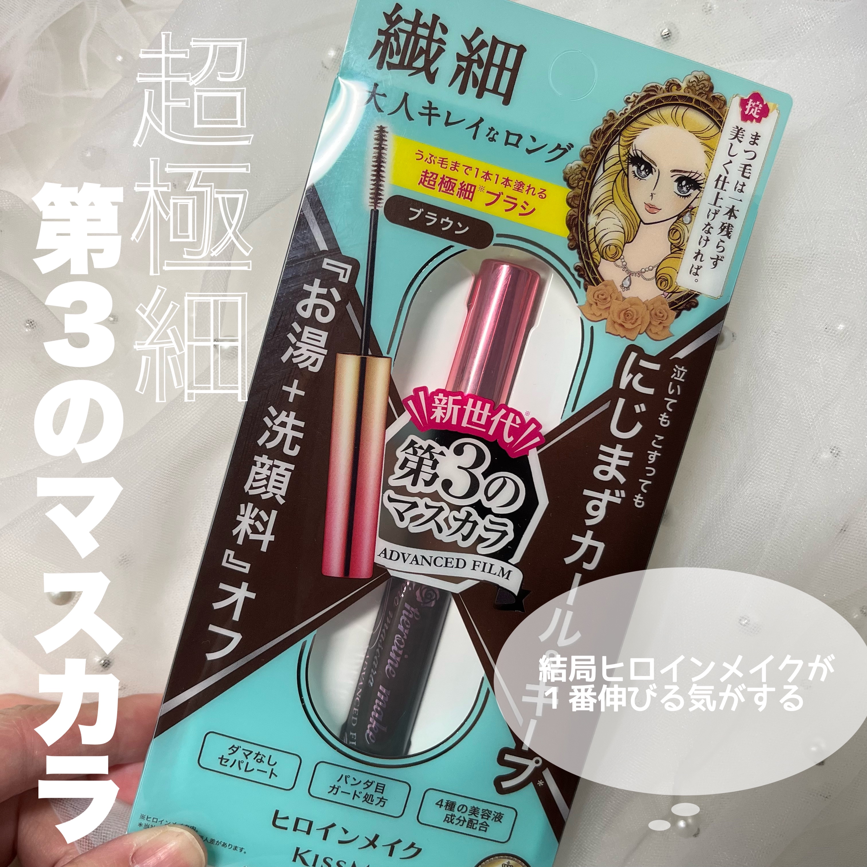 ロング＆カールマスカラ アドバンストフィルム/ヒロインメイク/マスカラを使ったクチコミ（1枚目）