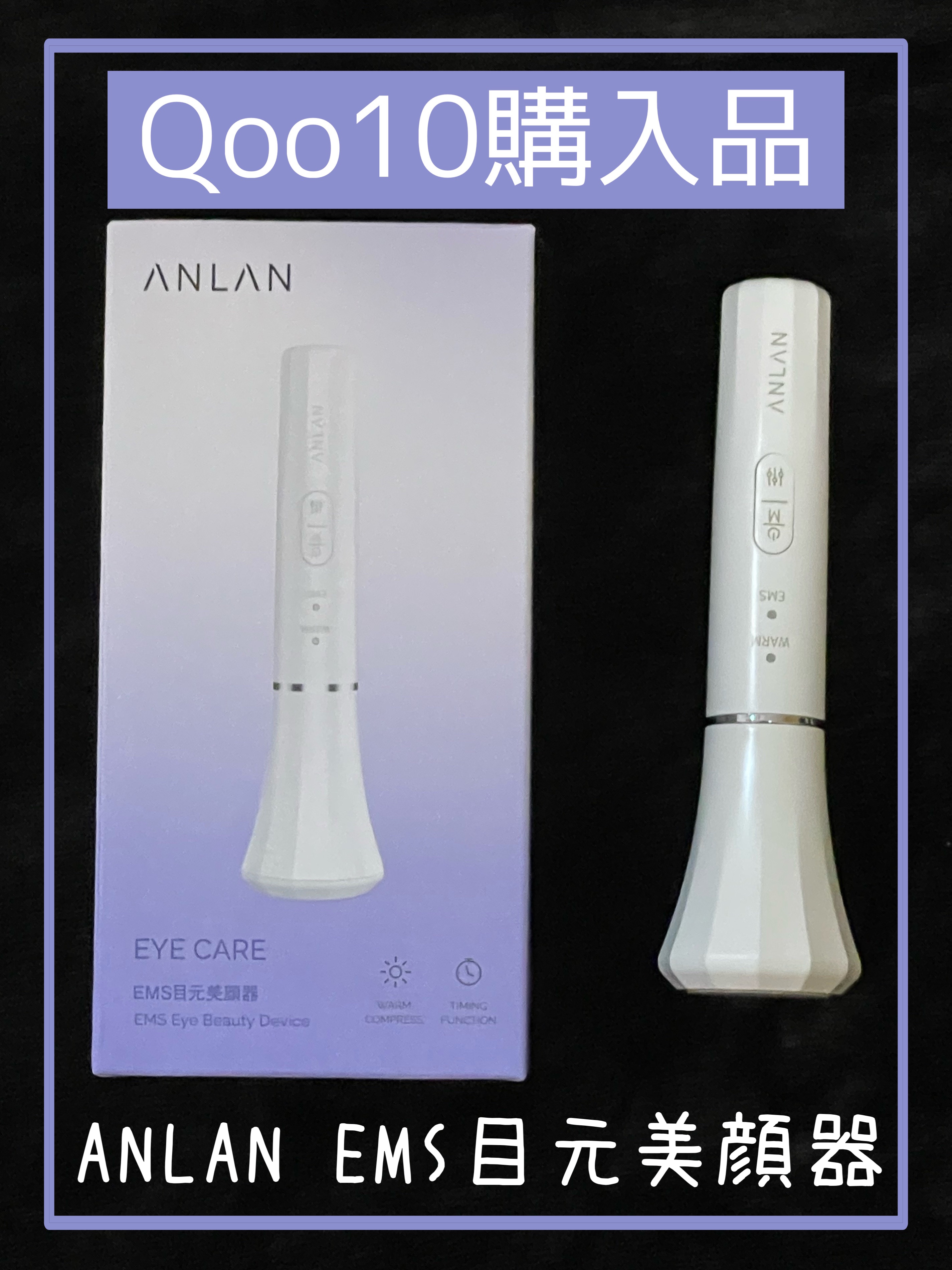 目元美顔器/ANLAN/美顔器・マッサージを使ったクチコミ（1枚目）