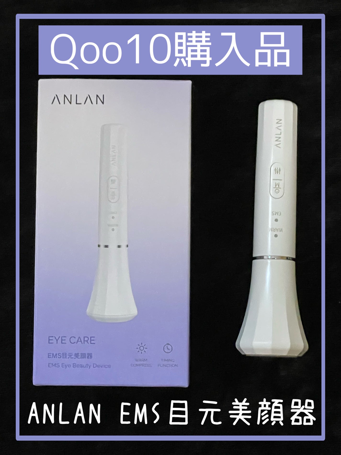 目元美顔器/ANLAN/美顔器・マッサージを使ったクチコミ(1枚目)