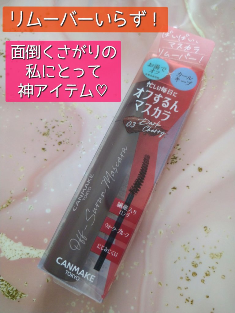 オフするんマスカラ 03 ダークチェリー/キャンメイク/マスカラを使ったクチコミ（1枚目）