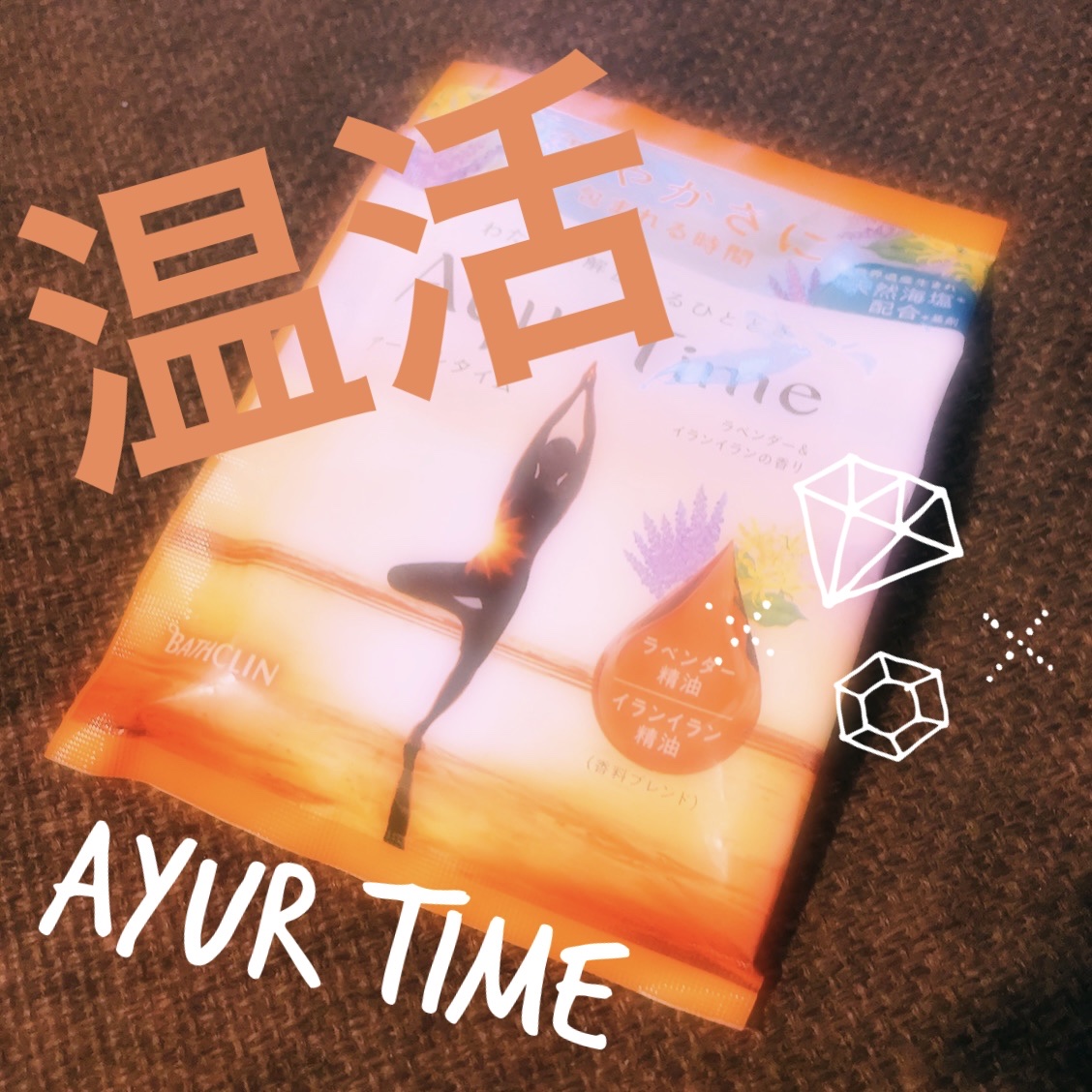 Ayur Time（アーユルタイム）/アーユルタイム/無機塩系入浴剤を使ったクチコミ（1枚目）
