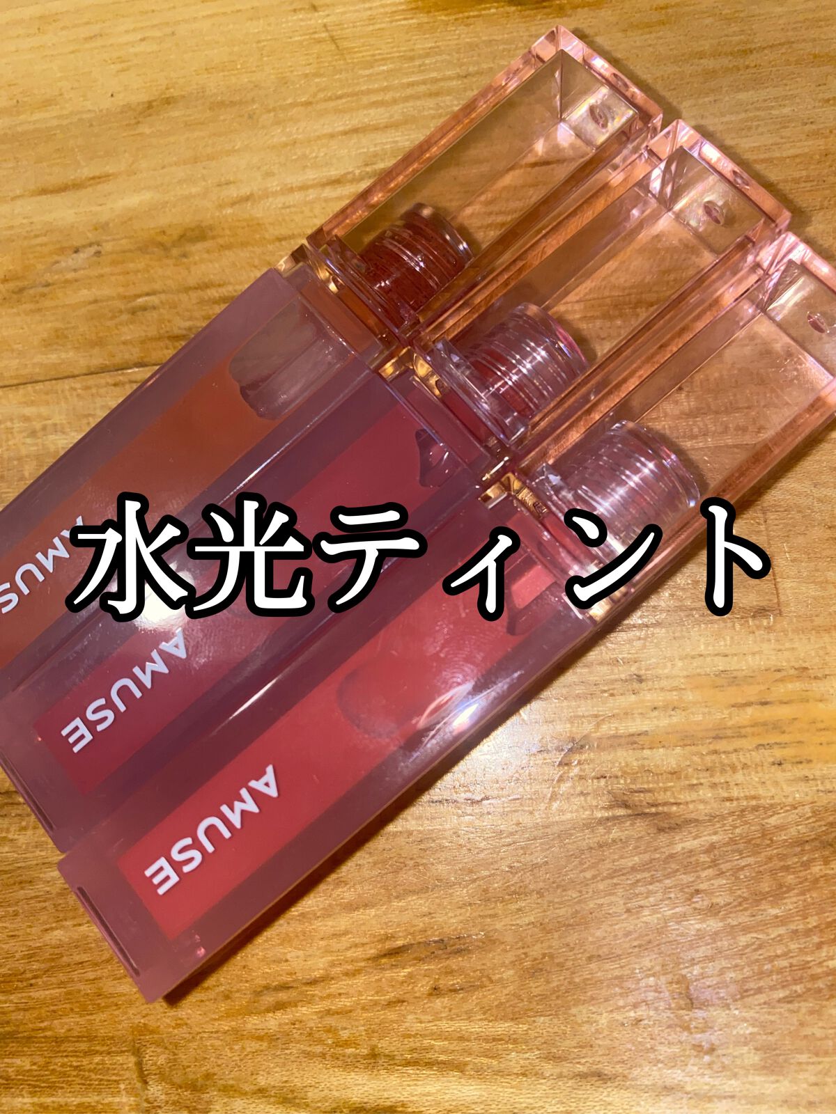 デューティント/AMUSE/リップティントを使ったクチコミ(1枚目)