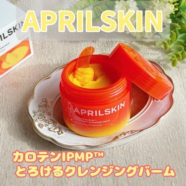 カロテンIPMP(TM) とろけるクレンジングバーム /APRILSKIN/クレンジングバームを使ったクチコミ（1枚目）