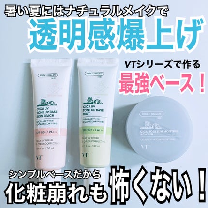 CICA UVトーンアップベース/VT/化粧下地を使ったクチコミ(1枚目)