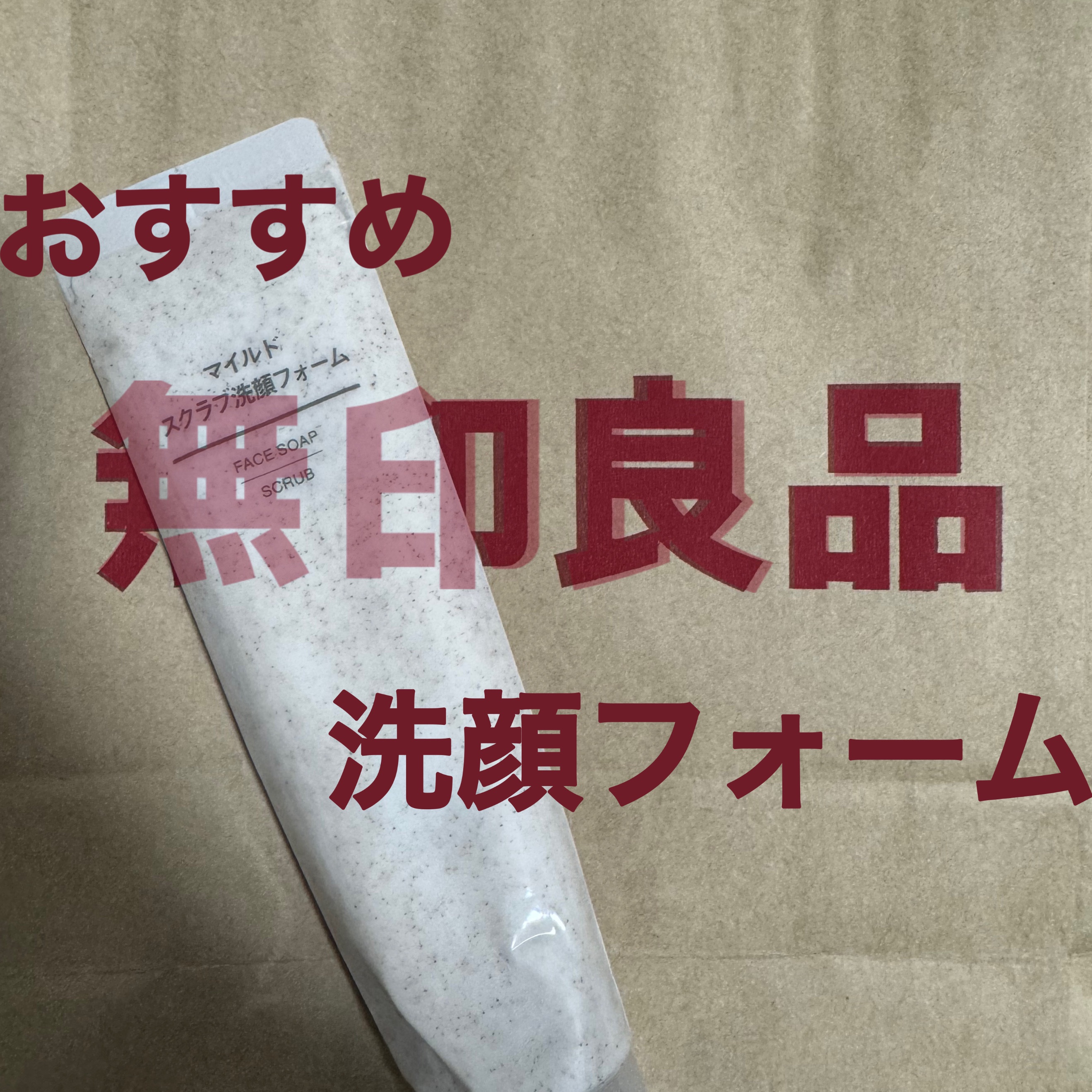 マイルドスクラブ洗顔フォーム/無印良品/スクラブ・ゴマージュを使ったクチコミ（1枚目）