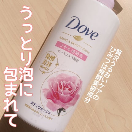 ボディウォッシュ 発酵&ビューティーシリーズ ツヤ&透明感/ダヴ/ボディソープを使ったクチコミ(1枚目)