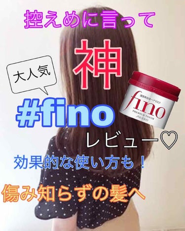 こんにちは🍒

今回はLIPSでよく見かける


『fino PREMIUM TOUCH』


について紹介します〜🙃


私はこの商品をLIPS始めるまで知らなかったんですけど、LIPSはじめて色々な