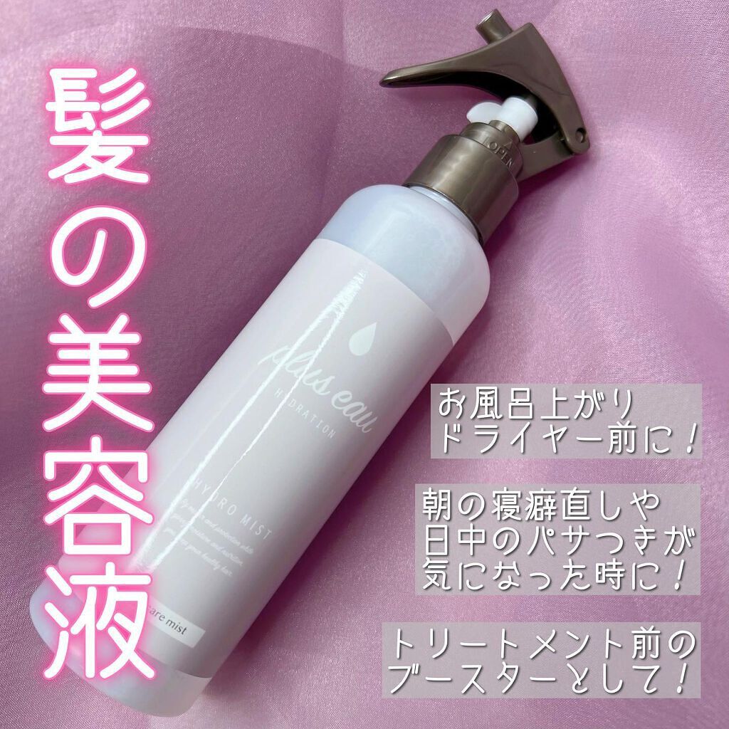ハイドロミストN/plus eau/アウトバストリートメントを使ったクチコミ(1枚目)