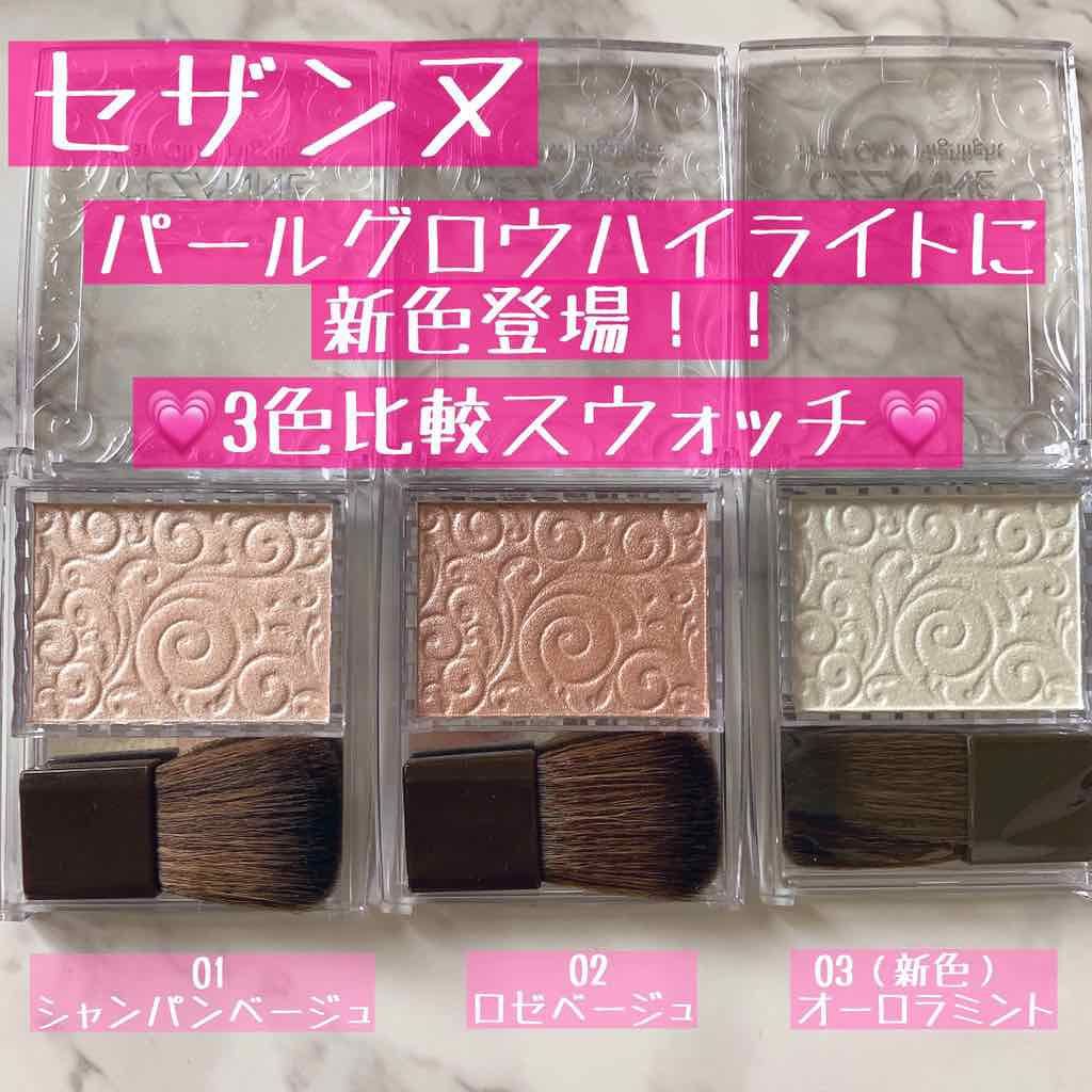 パールグロウハイライト/CEZANNE/パウダーハイライトを使ったクチコミ(1枚目)