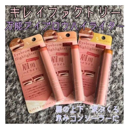 アイブロウ ハイライター/KIREI FACTORY/スティックハイライトを使ったクチコミ(1枚目)