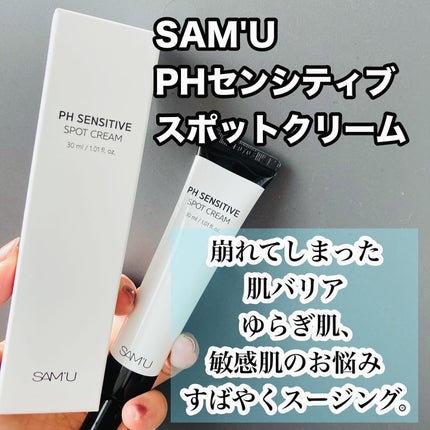 PHセンシティブスポットクリーム/SAM'U/フェイスクリームを使ったクチコミ(1枚目)