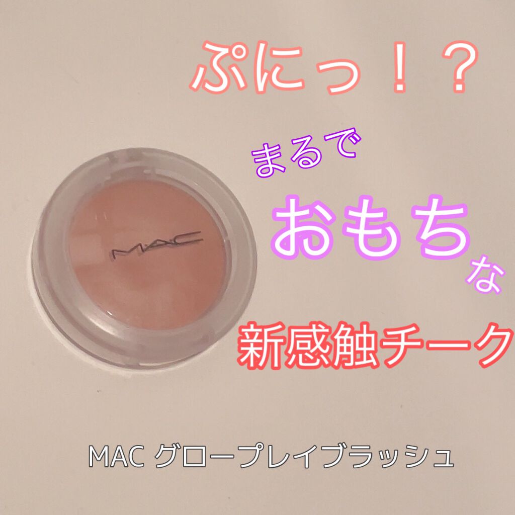 グロー プレイ ブラッシュ/M・A・C/ジェル・クリームチークを使ったクチコミ(1枚目)