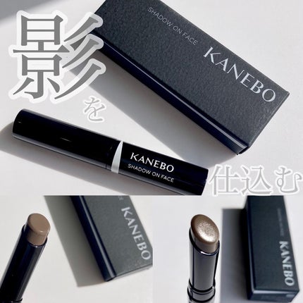 シャドウオンフェース/KANEBO/シェーディングを使ったクチコミ(1枚目)