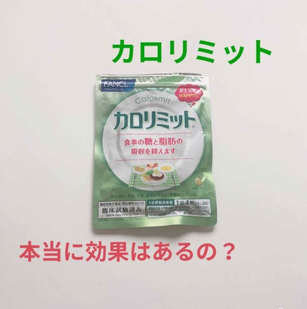 カロリミット/ファンケル/ボディサプリメントを使ったクチコミ(1枚目)