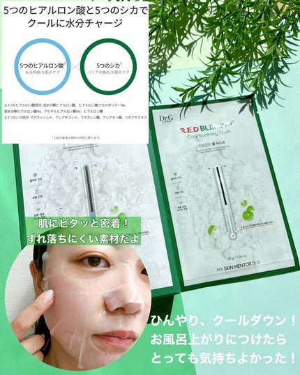レッドブレミッシュ クールスージングマスク/Dr.G/シートマスク・パックを使ったクチコミ(5枚目)
