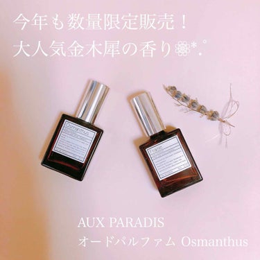 オードパルファム　#07 Osmanthus 〔オスマンサス〕/AUX PARADIS/香水(レディース)を使ったクチコミ（1枚目）