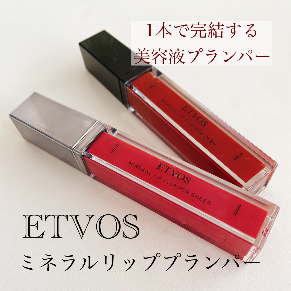 エトヴォス　ミネラルリッププランパーシアー・ディープ　ミネラルルージュ ミネラルリッププランパー ディープ(クロームベージュ):エトヴォス