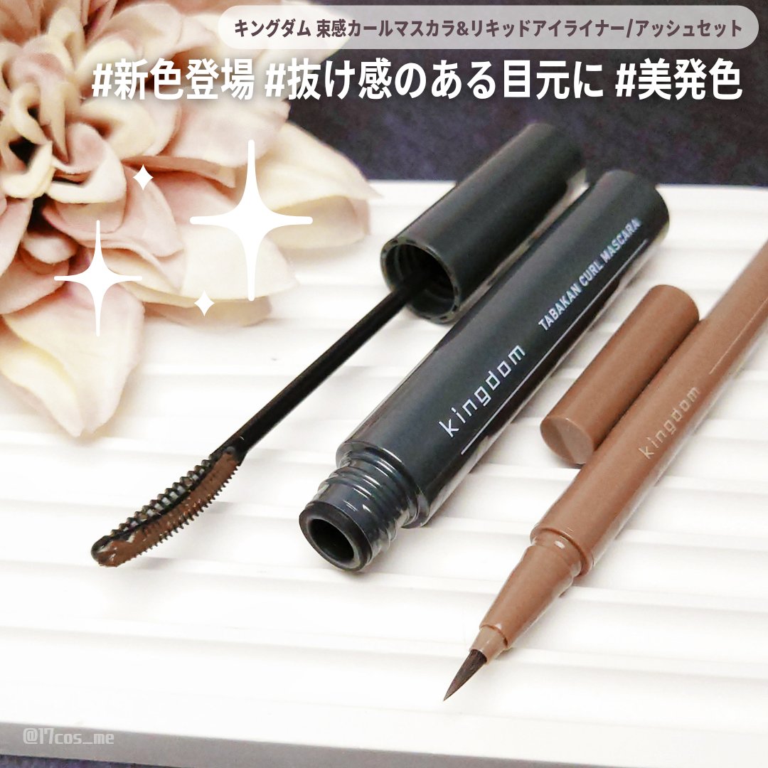 キングダム 束感カールマスカラ/キングダム/マスカラを使ったクチコミ（1枚目）