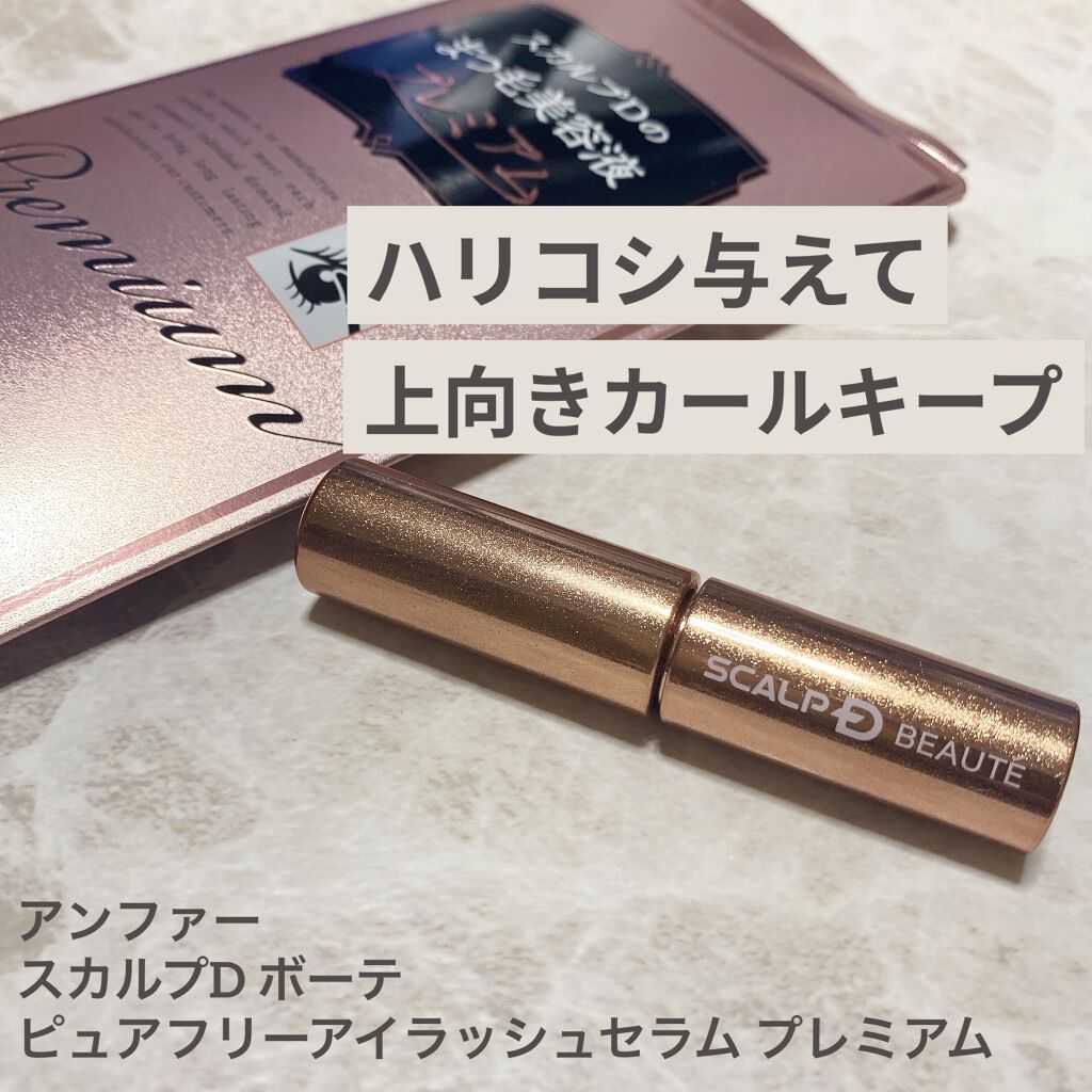 スカルプD ボーテ ピュアフリーアイラッシュセラム　プレミアム/アンファー(スカルプD)/まつげ美容液を使ったクチコミ（1枚目）