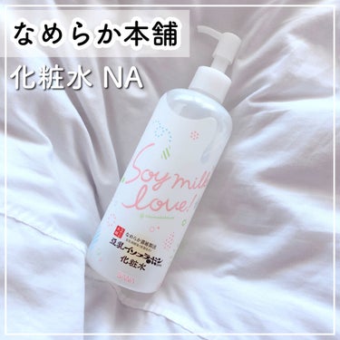 化粧水 NA 化粧水　ＮＡ’１９増量/なめらか本舗/化粧水を使ったクチコミ（1枚目）