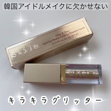 stila グリッター&グロウ リキッドアイシャドウのクチコミ「こんなキラキラなアイシャドウ、ほんとに他にない！
キラキラしてるね、ってわかるくらいキラキラ
.....」（1枚目）