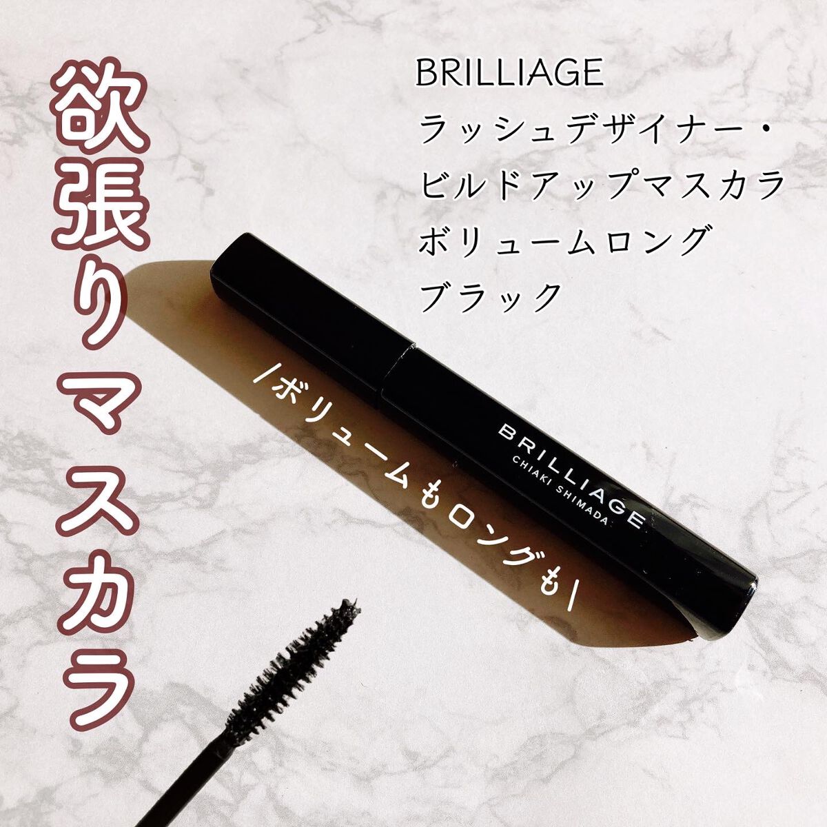 ラッシュデザイナー・ビルドアップマスカラ ボリュームロング ブラック/ブリリアージュ/マスカラを使ったクチコミ（1枚目）