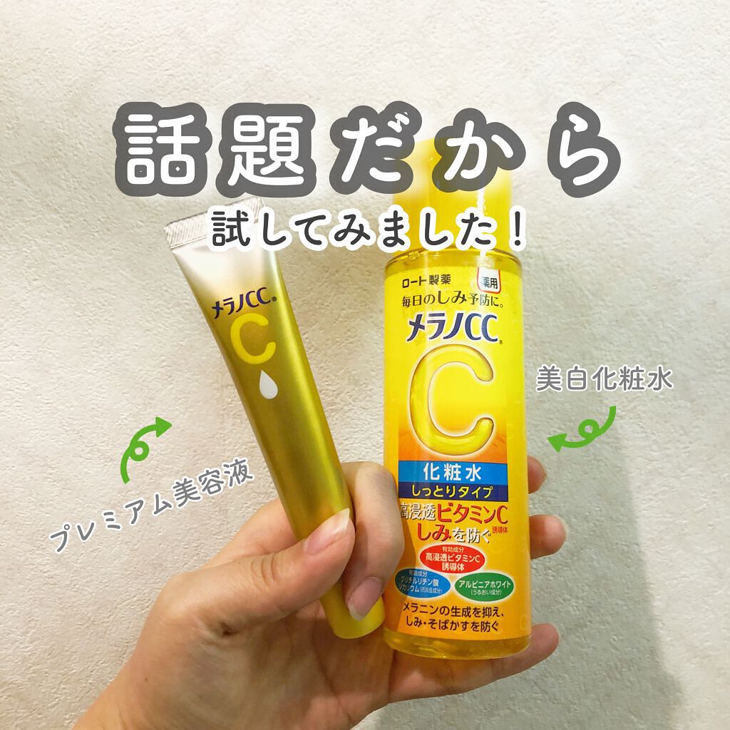 薬用しみ対策 美白化粧水/メラノCC/化粧水を使ったクチコミ(1枚目)