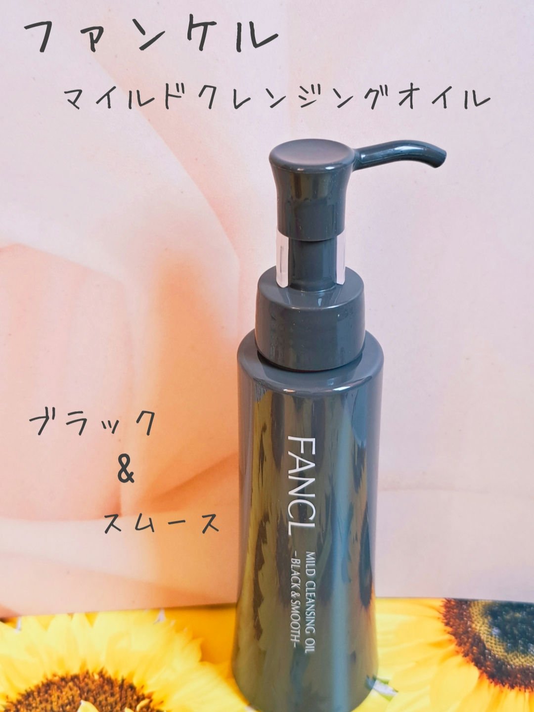 マイルドクレンジング オイル〈ブラック＆スムース〉/ファンケル/オイルクレンジングを使ったクチコミ（1枚目）