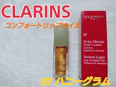 ◆CLARINS◆
リップコンフォートオイル
07 ハニーグラム(ホリデー2018限定色)


10/19(金)発売のホリデーコレクション2018限定のひとつです。
このハニーグラムという色は、以前も限