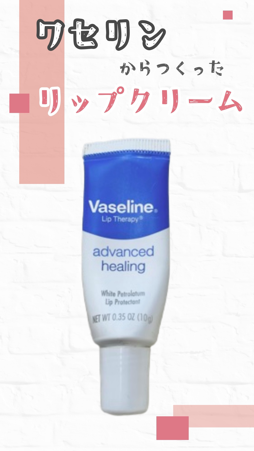 ペトロリューム ジェリー リップ レギュラー/ヴァセリン/リップクリームを使ったクチコミ（1枚目）