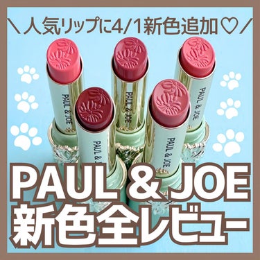 PAUL & JOE BEAUTE リップスティックのクチコミ「＼5色の愛されカラー🐈💕／

PAUL & JOE 人気リップに愛されカラーが5色登場！

今.....」（1枚目）
