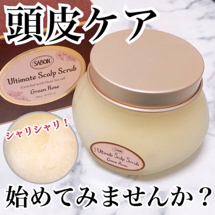 ヘッドスクラブ グリーン・ローズ/SABON/ヘッドスクラブを使ったクチコミ(1枚目)