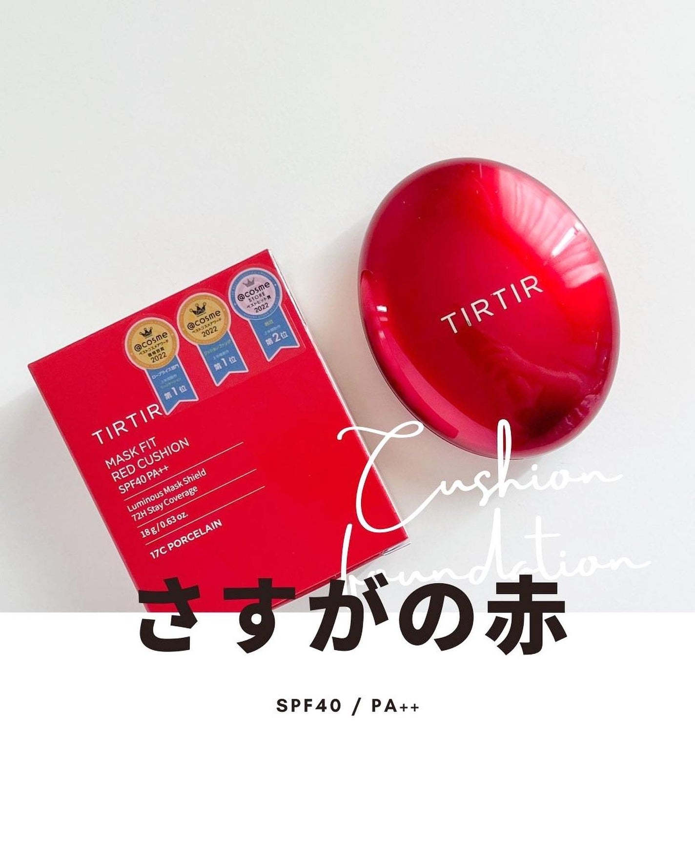 マスク フィット レッド クッション/TIRTIR(ティルティル)/クッションファンデーションを使ったクチコミ(1枚目)