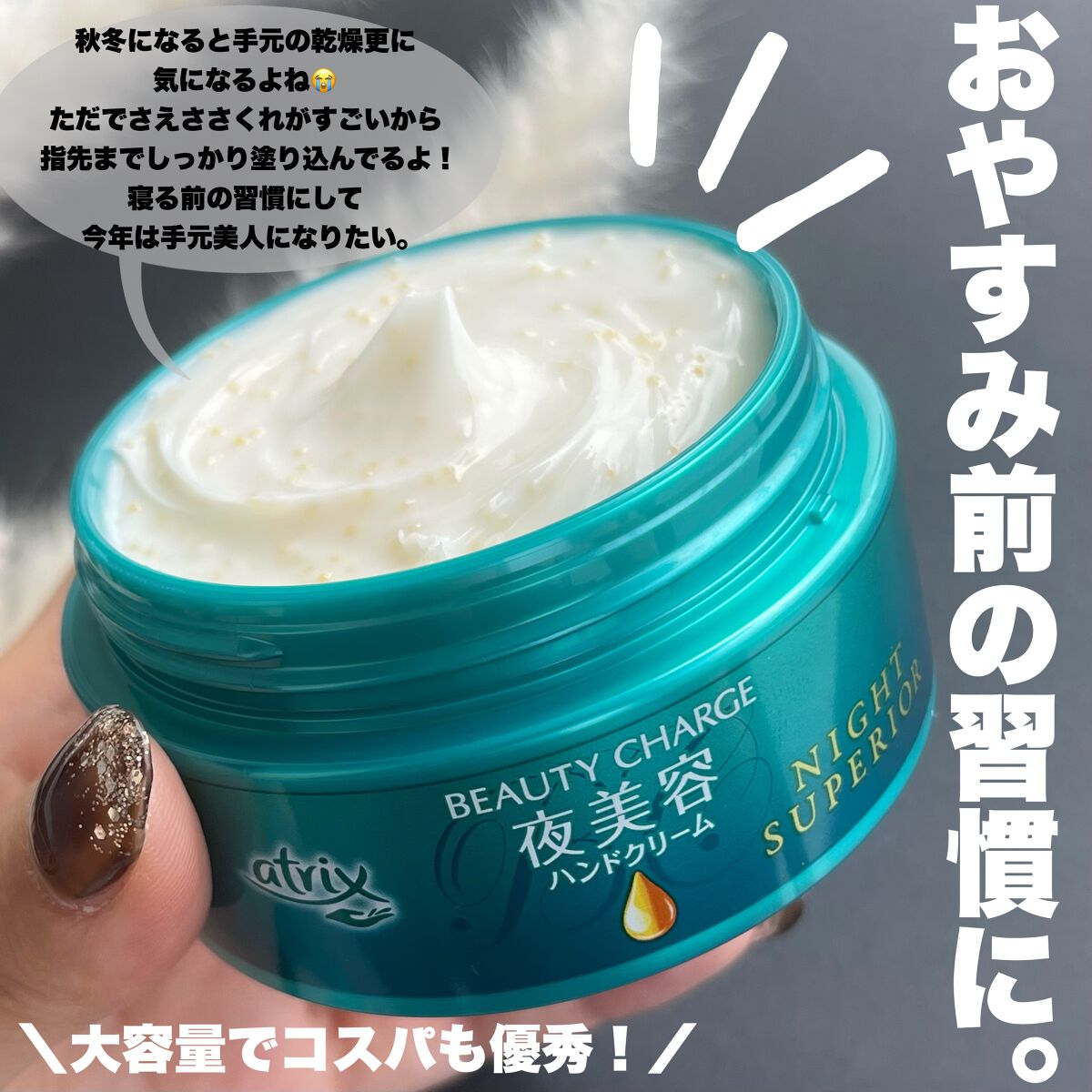ビューティーチャージ ナイトスペリア/アトリックス/ハンドクリームを使ったクチコミ(3枚目)
