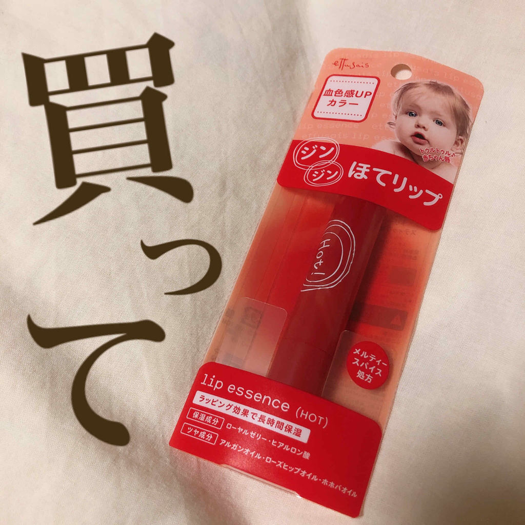 エテュセ リップエッセンス ホット/ettusais/リップ美容液を使ったクチコミ（1枚目）