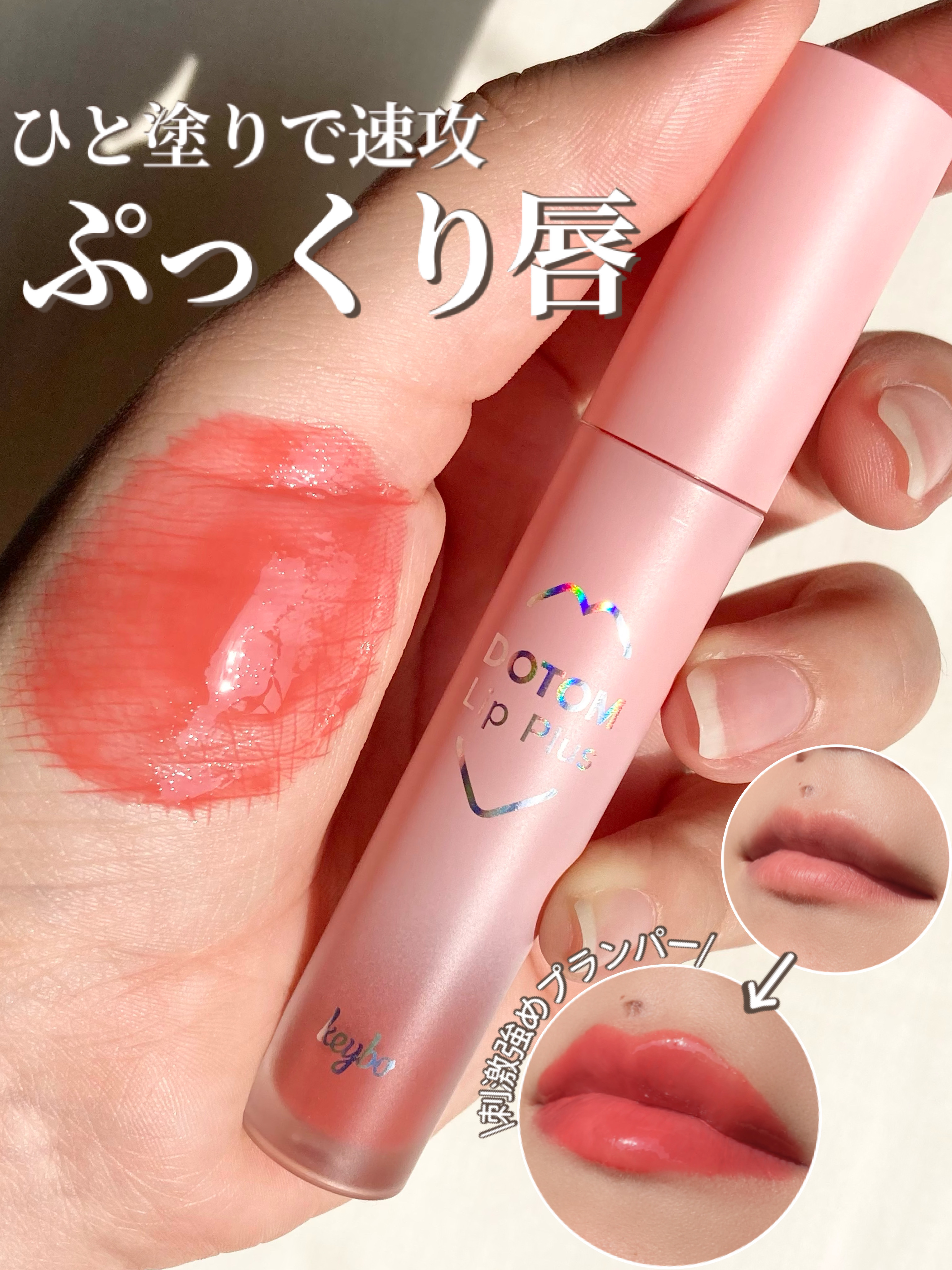 ドトムリッププラスプランパー 03 スプリングダーリン(SPRING DARLING)/keybo/リッププランパーを使ったクチコミ（1枚目）