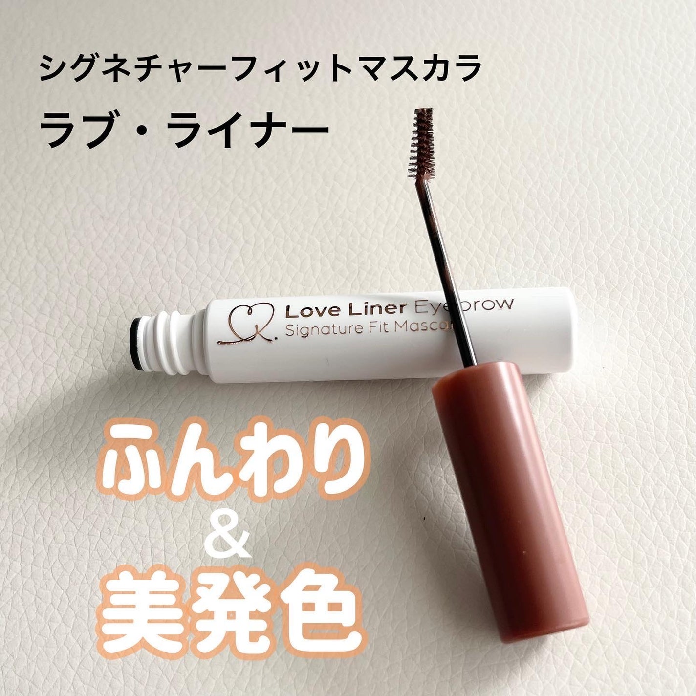 ラブ・ライナー シグネチャーフィットマスカラ<アイブロウ>/ラブ・ライナー/眉マスカラを使ったクチコミ(1枚目)