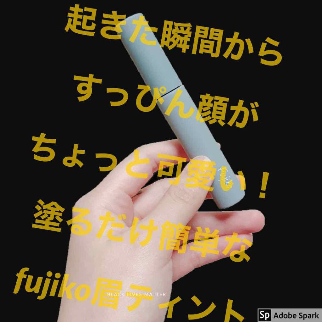 俺は眉なしをやめるぞ！ジョジョーッ！！

◇商品名
眉ティント 01ショコラブラウン
◇ブランド
フジコ 
◇値段
1280円(税別)
◇購入場所
ロフトで購入

【結論】
・1度塗れば2〜3日ふんわり眉が続く
・筆が斜めにカットされており