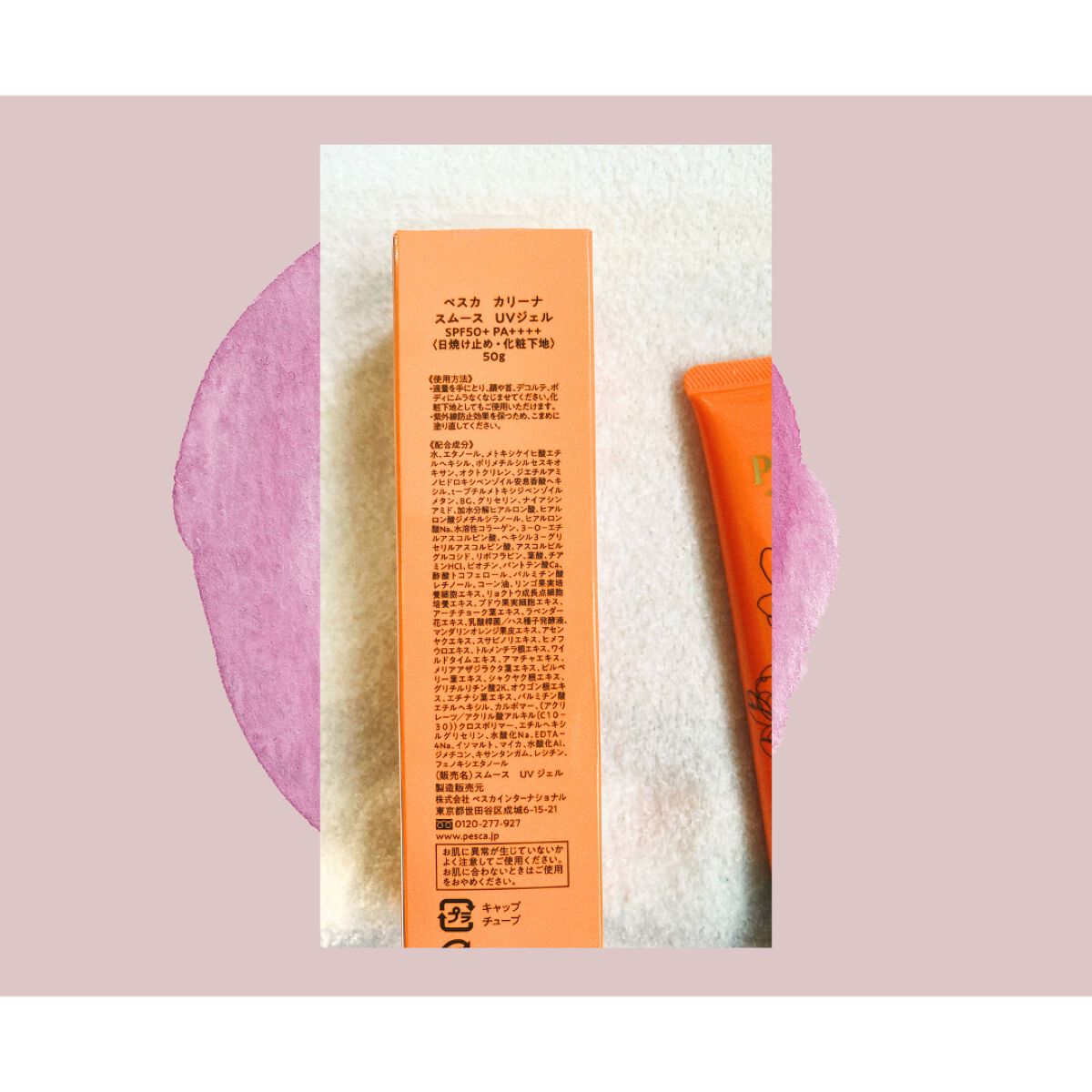 試してみた】スムース UVジェル ペスカ カリーナのリアルな口コミ