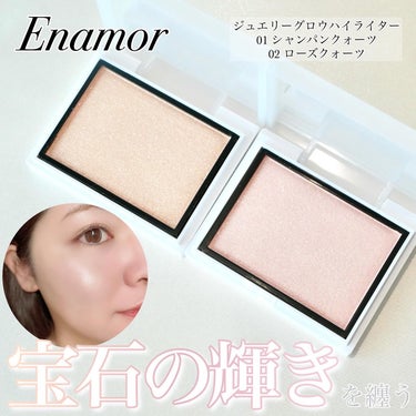 Enamor ジュエリーグロウハイライター/Enamor/ハイライトを使ったクチコミ（1枚目）