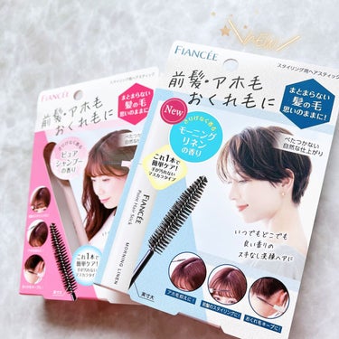 ＼自信をくれる、プラスワン／

フィアンセ ポイントヘアスティック🫧

新発売の香り、モーニングリネンは、オシャレなホテルの真っ白いシーツを思わせる大人っぽい柔軟剤みたいな香り。

定番のピュアシャンプーは、万人ウケしそうな清潔感のあるかわいい香り。

ちなみに私は前髪の分け目キープ、おくれ毛のカールキープに使っています🤍
かたまらずに柔らかくまとまるから本当に重宝しています✧︎*。の画像 その2