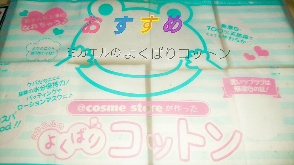 @cosme storeが作ったミカエルのよくばりコットン/@cosme store/コットンを使ったクチコミ(1枚目)