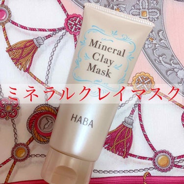 HABA ミネラルクレイマスクのクチコミ「毛穴ケアの為に購入しました！

毛穴の汚れはだいぶ取れました✨
ですが、流した後は結構つっぱる.....」（1枚目）