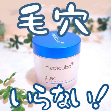 ゼロ毛穴パッド2.0/MEDICUBE/拭き取り化粧水を使ったクチコミ（1枚目）