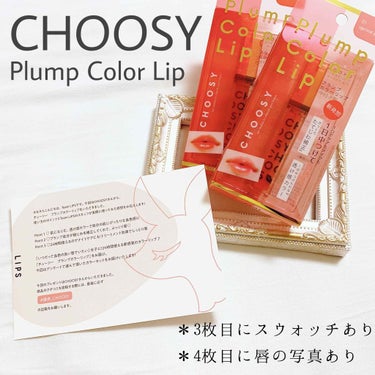 【CHOOSY  Plump Color Lip】

こんにちは！"むにこ"と申します⸜❤︎⸝‍閲覧ありがとうございます！

今回はlipsのプレゼント企画で提供して頂いたリップをご紹介します！lips